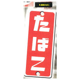 Showa Retro Signboard Tobacco & Salt Part.2 [2.Vertical board tobacco]