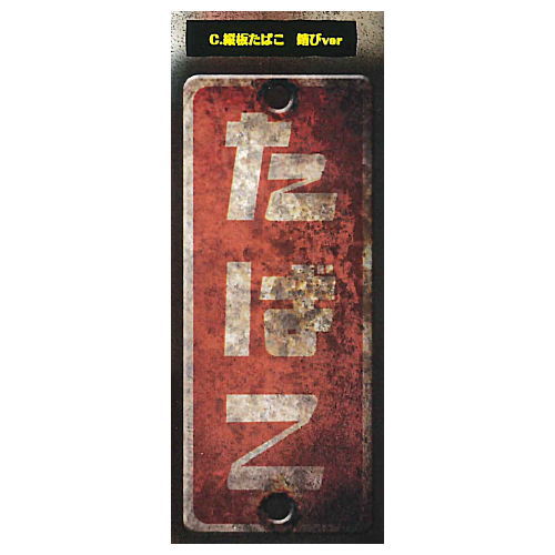 Showa Retro Signboard Tobacco & Salt Part.2 [3.Vertical board cigarette rust ver]