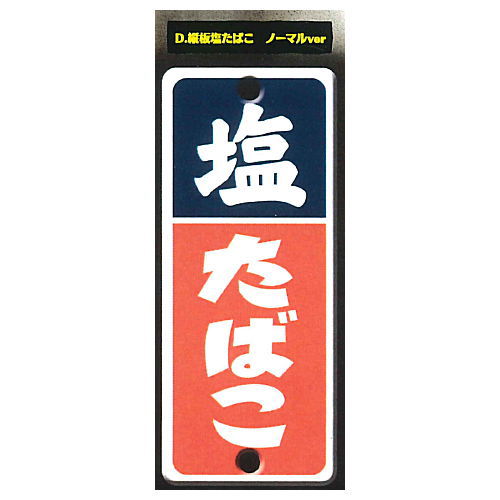 Showa Retro Signboard Tobacco & Salt Part.2 [4.Vertical board salt tobacco normal ver]