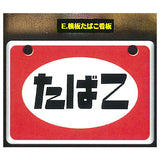 Showa Retro Signboard Tobacco & Salt Part.2 [5.Horizontal board Tobacco Signboard]