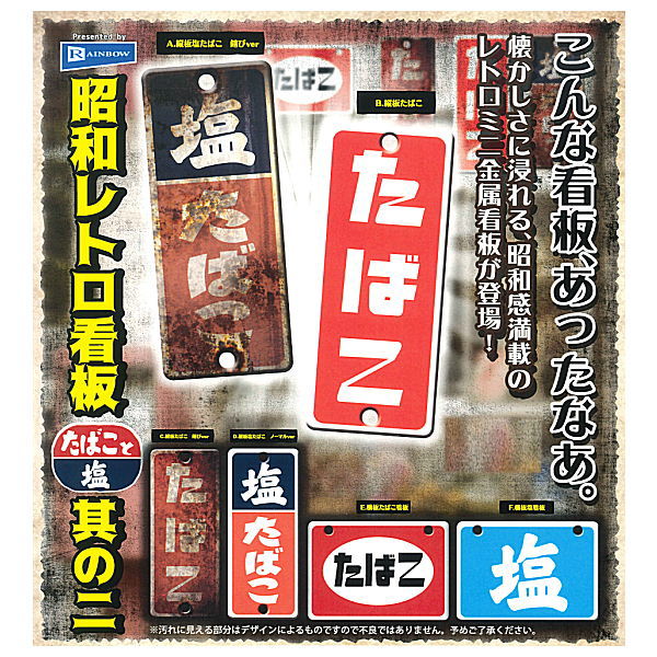 Showa Retro Signboard Tobacco & Salt Part.2 [All 6 type set(Full Complete)]