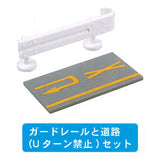 Guardrail and Road Mascot Part.2 [2.Guardrail and road (U-turn prohibited) set]