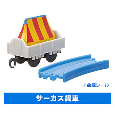 Capsule Plarail Movie Thomas Marvellous Machinery [15.Circus freight car + Curve rail]