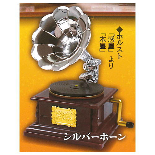 Real sound! Antique gramophone mascot ver.1.5 [3.Silver Horn Holst The Planets-Jupiter-]