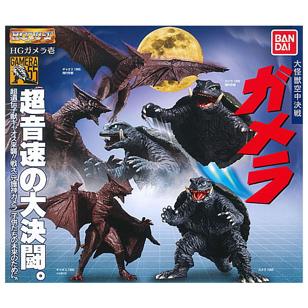 HG Gamera Part.1 [All 4 type set(Full Complete)]