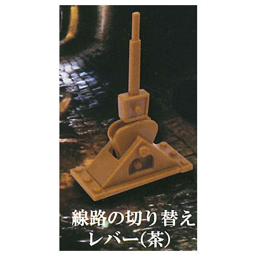 Emergency lever mascot [3.Track switching lever (brown)]