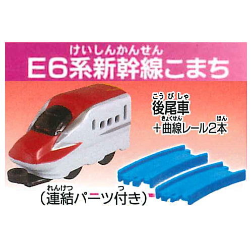 Capsule Plarail Entry series Shinkansen edition [4.E6 Series Shinkansen Komachi Rear vehicle + 2 Curve rail (With connecting parts)]