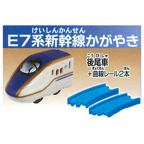 Capsule Plarail Entry series Shinkansen edition [6.E7 Series Shinkansen Kagayaki Rear vehicle + 2 Curve rail]