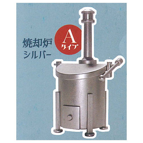 Mini incinerator mascot [1.A type silver]