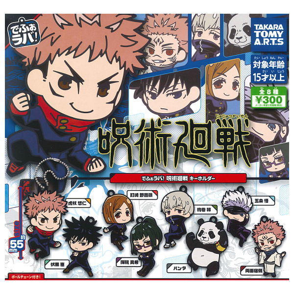 Deformed Rubber! Jujutsu Kaisen Keychain [All 8 type set(Full Complete)]