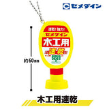 Cemedine miniature key chain [2.Woodworking Adhesive Quick Drying]