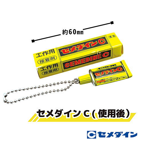Cemedine miniature key chain [4.Cemedine C (after use)]