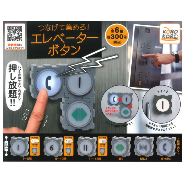 Connect and collect! Elevator button [All 6 type set(Full Complete)]