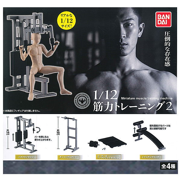 1/12 Miniature muscle training machine Part.2 [All 4 type set(Full Complete)]