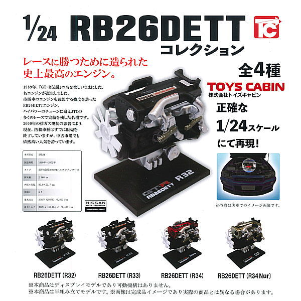 1/24 scale Nissan RB26DETT collection [All 4 type set(Full Complete)]