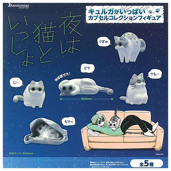 Yoru wa Neko to Issho Kyuruga ga Ippai Capsule collection figure [All 5 type set(Full Complete)]