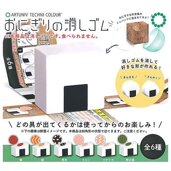 Art Unib Technicolour Rice Ball Eraser [All 6 type set(Full Complete)]