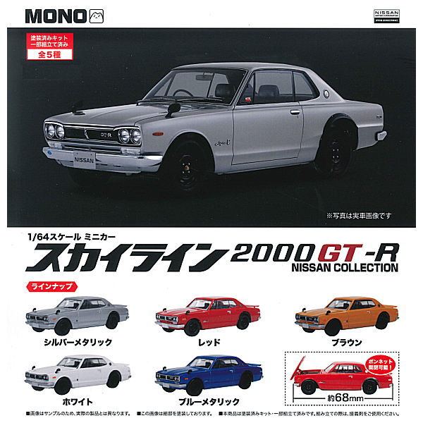 MONO 1/64 scale minicar Skyline 2000GT-R NISSAN COLLECTION [All 5 type set(Full Complete)]