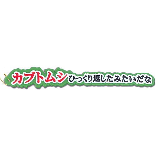 Bodybuilding shout selection [1.Kabutomushi Hikkurikaeshitamitaidana!]