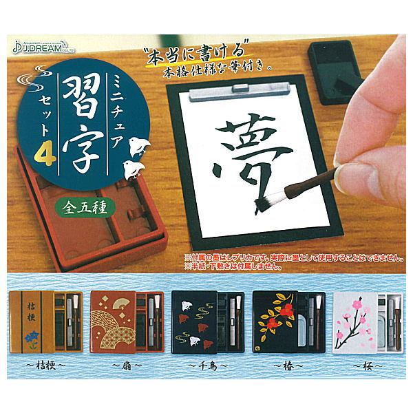 Miniature Japanese calligraphy set Part.4 [All 5 type set(Full Complete)]
