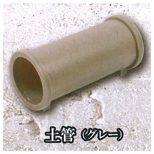 Waste vacant lot miniature mascot Part.2 [2.Earthen pipe (gray)]