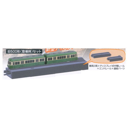 CAPSULE C-gauge collection Vol.6 Enoden [3.Old 500 series (Appearance) set]