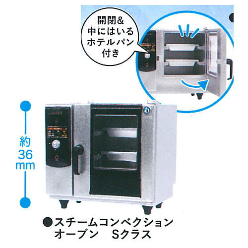 Hoshizaki Miniature Figure Vol.2 [4.Steam convection oven S class]
