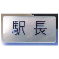Station staff name tag badge [1.Station master]