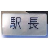Station staff name tag badge [1.Station master]
