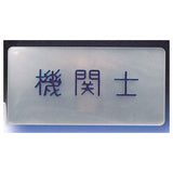 Station staff name tag badge [2.Engineer]