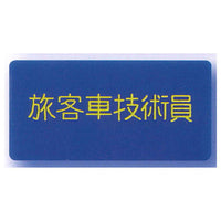 Station staff name tag badge [5.Passenger car technician]