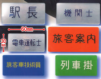 Station staff name tag badge [All 6 type set(Full Complete)]