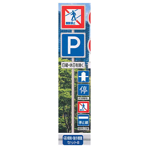 1/24 scale THE road sign route Part.4 [4.Regulatory Instruction Signs set B]