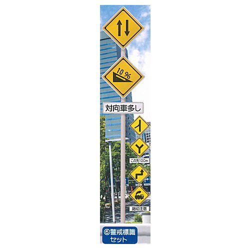 1/24 scale THE road sign route Part.4 [6.Warning signs set]