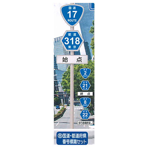 1/24 scale THE road sign route Part.4 [8.National highway / prefecture number sign set]