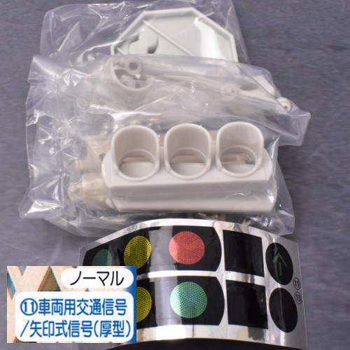 1/24 scale THE road sign route Part.4 [11.Vehicle traffic signal (thick type) / arrow type signal (thick type) Normal]