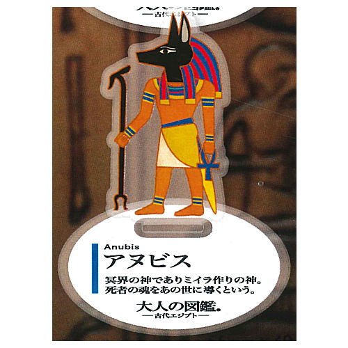 Otonano-zukan Ancient Egypt edition Acrylic stand [3.Anubis]