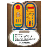 Otonano-zukan Ancient Egypt edition Acrylic stand [6.Hieroglyph]