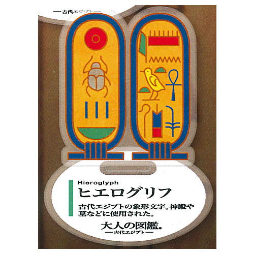 Otonano-zukan Ancient Egypt edition Acrylic stand [6.Hieroglyph]