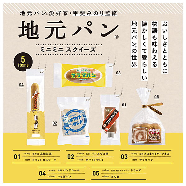 Local bread mini mini squeeze [All 5 type set(Full Complete)]