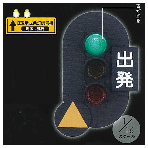 Nippon Signal Miniature Lamp Collection Railway edition [1.3 display type color light signal (Proceed)]