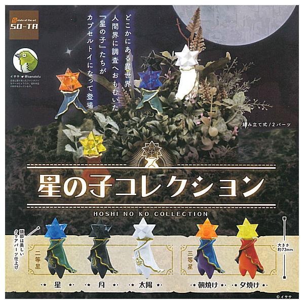 Hoshi no Ko Collection [All 5 type set(Full Complete)]
