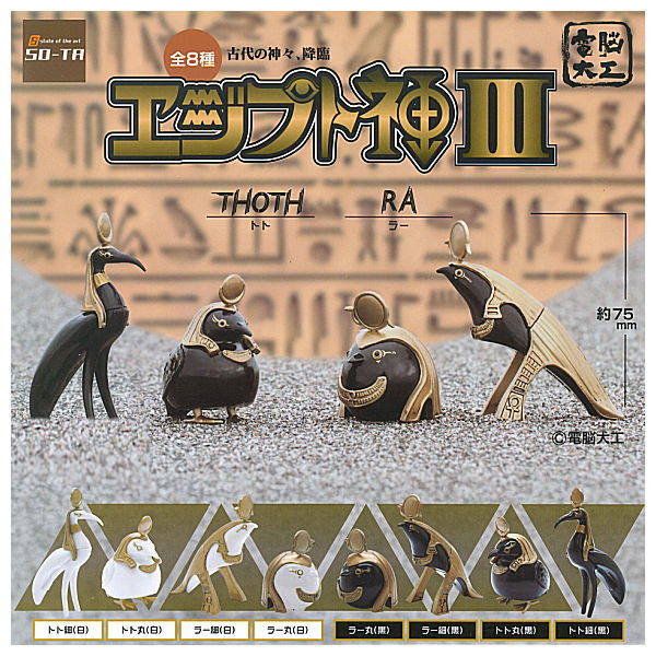 Dennou Daiku Egyptian god III [All 8 type set (Full Complete)]