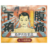 Shima Ihee Yakuhin Metal signboard [1.Diarrhea abdominal pain]
