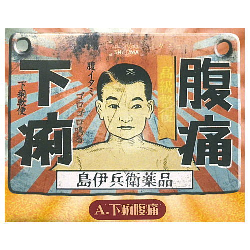 Shima Ihee Yakuhin Metal signboard [1.Diarrhea abdominal pain]