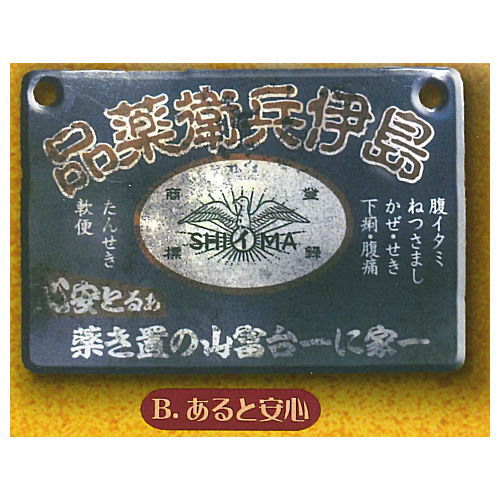Shima Ihee Yakuhin Metal signboard [2.Peace of mind]
