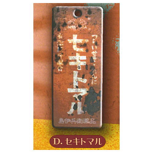 Shima Ihee Yakuhin Metal signboard [4.Sekitomaru]
