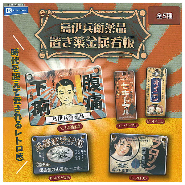 Shima Ihee Yakuhin Metal signboard [All 5 type set (Full Complete)]