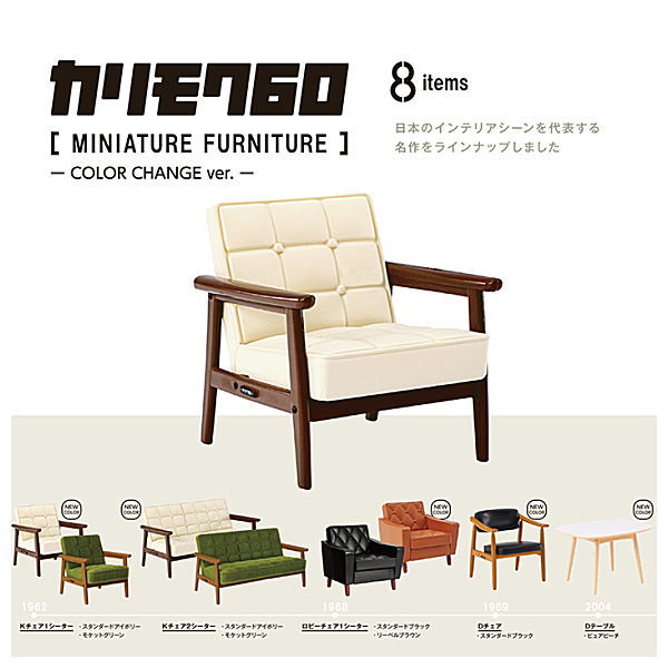 Karimoku 60 Miniature Furniture COLOR CHANGE ver. [All 5 type set (Full Complete)]