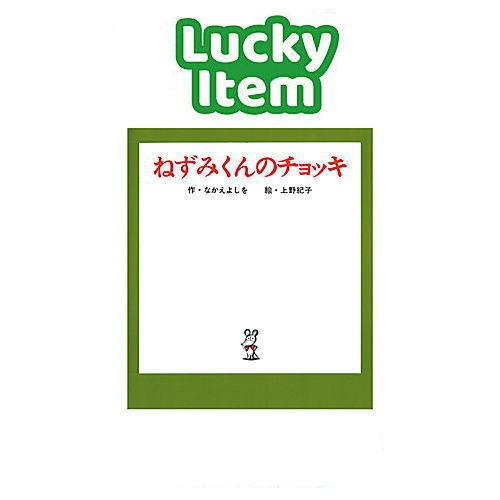 Nezumi-kun no Chokki Figure collection [6.Lucky item: Miniature figure of the picture book "Nezumi-kun no Chokki"]